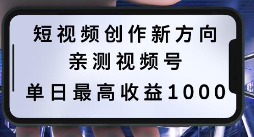 短视频创作新方向，历史人物自述，可多平台分发 ，亲测视频号单日最高收益1k【揭秘】-有为创业网