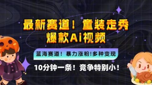 10分钟一条童装走秀爆款Ai视频，小白轻松上手，新蓝海赛道【揭秘】-有为创业网