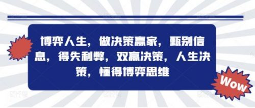 博弈人生，做决策赢家，甄别信息，得失利弊，双赢决策，人生决策，懂得博弈思维-有为创业网