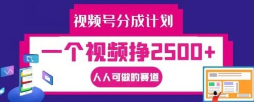 视频号分成计划，一个视频挣2500+ ，人人可做的赛道【揭秘】-有为创业网