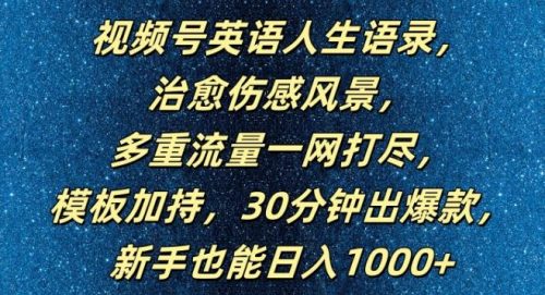 视频号英语人生语录，多重流量一网打尽，模板加持，30分钟出爆款，新手也能日入1000 多【揭秘】-有为创业网