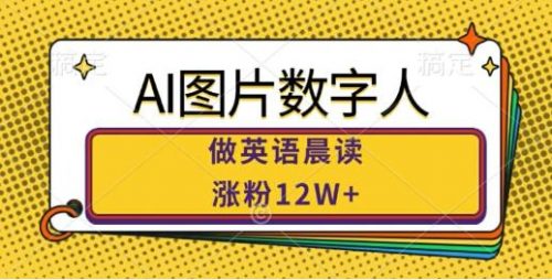 AI图片数字人做英语晨读，涨粉12W 多，市场潜力巨大-有为创业网