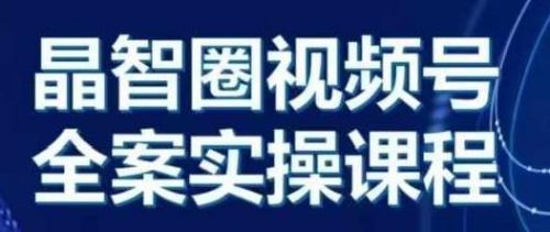 晶姐说直播·视频号全案实操课，从0-1全流程-有为创业网