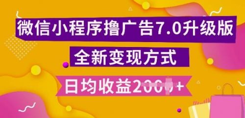 小程序挂JI最新7.0玩法，全新升级玩法，日均多张，小白可做【揭秘】-有为创业网