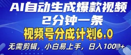 视频分成计划6.0，AI自动生成爆款视频，2分钟一条，小白易上手【揭秘】-有为创业网