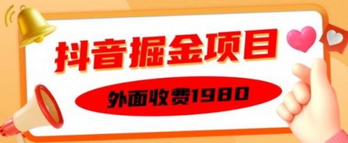 外面收费1980的抖音掘金项目，单设备每天半小时变现150可矩阵操作，看完即可上手实操【揭秘】-有为创业网