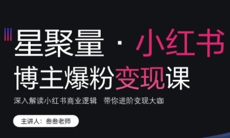 小红书博主爆粉变现课，深入解读小红书商业逻辑，带你进阶变现大咖-有为创业网