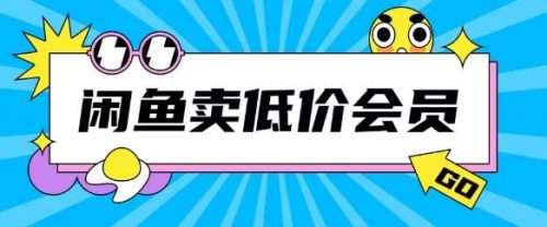 外面收费998的闲鱼低价充值会员搬砖玩法号称日入200多-有为创业网