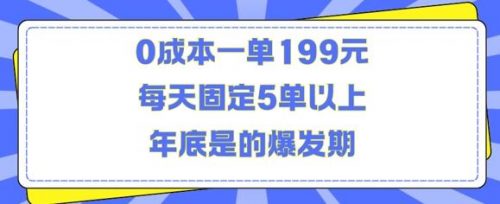 人人都需要的东西0成本一单199元每天固定5单以上年底是的爆发期【揭秘】-有为创业网