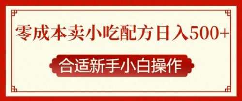 零成本售卖小吃配方，日入多张，适合新手小白操作【揭秘】-有为创业网