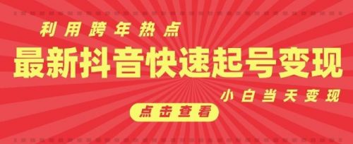 抖音利用跨年热点当天起号，新号第一条作品直接破万，小白当天见效果转化变现-有为创业网