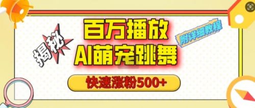 百万播放的AI萌宠跳舞玩法，快速涨粉500 ，视频号快速起号，1分钟教会你(附详细教程)-有为创业网